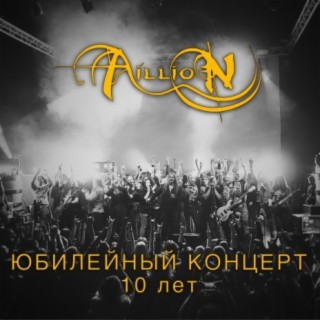 10 лет (Юбилейный концерт в Минске)