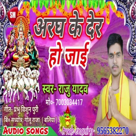 Aragh Ke Der Ho Jaii (Bhojpuri)