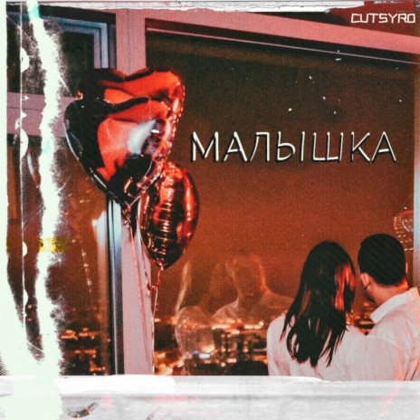 Малышка | Boomplay Music