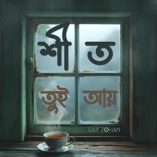 শীত তুই আয় (Sheet Tui Aay)