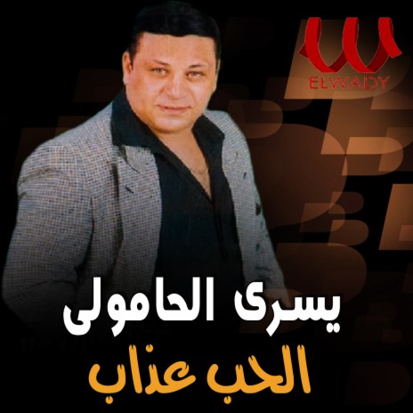 الحب عذاب | Boomplay Music