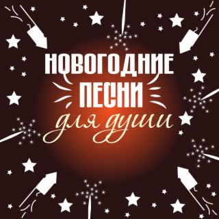 Новогодние песни для души