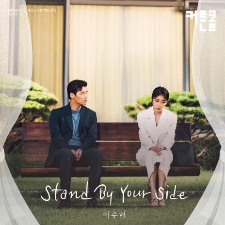 Stand By Your Side | Boomplay Music