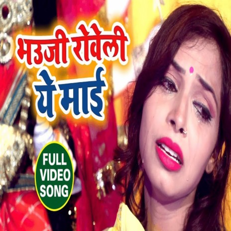 Bhauji Roweli Ye Maa (Bhojpuri Song) | Boomplay Music