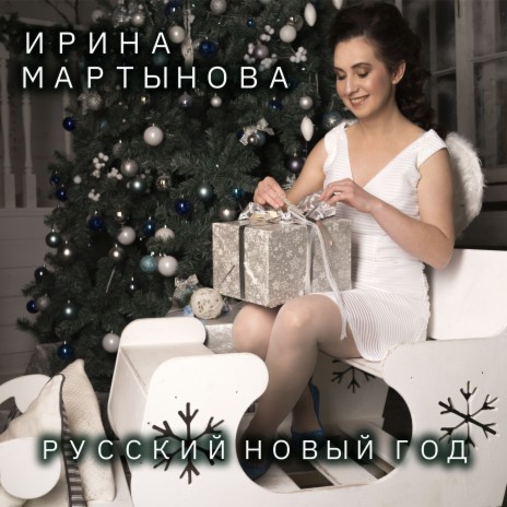 Русский Новый год | Boomplay Music