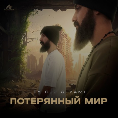 Потерянный мир | Boomplay Music