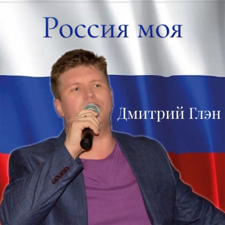Россия непобедима | Boomplay Music