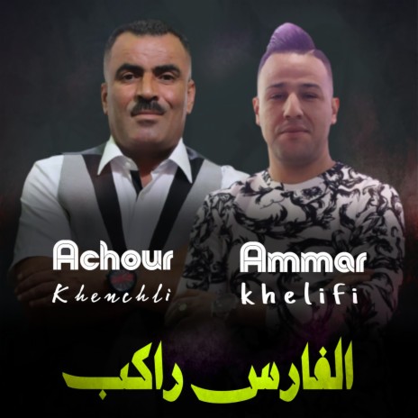 El Fares Rakeb ft. Achour Khanchli | Boomplay Music