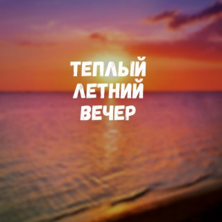 Теплый летний вечер