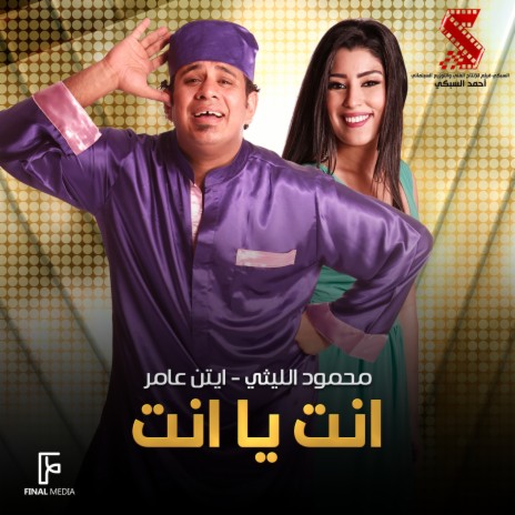 انت يا انت ft. Ayten Amer | Boomplay Music