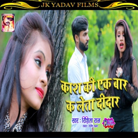 Kash Ki Ek Ber Ka Leta Didar (Bhojpuri) | Boomplay Music