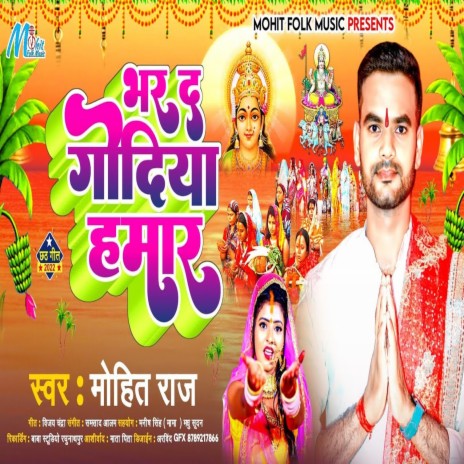 Bhar Da Godiya Hamar (Bhojpuri) | Boomplay Music