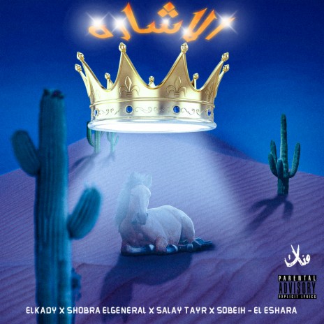 El Eshara ft. Eyad Elkady, Salah Tayr & Sobeh El Fahd | Boomplay Music