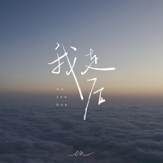 我走后(深情版) lyrics | Boomplay Music