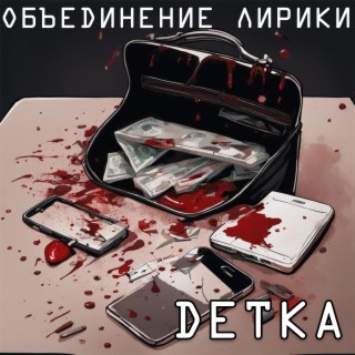 Детка