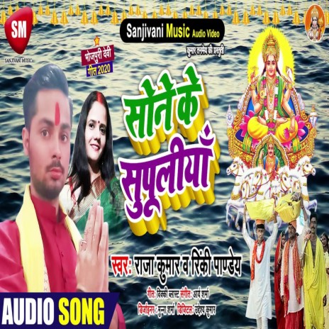Sone Ke Supuliya (Bhojpuri) ft. Rinki Pandey | Boomplay Music