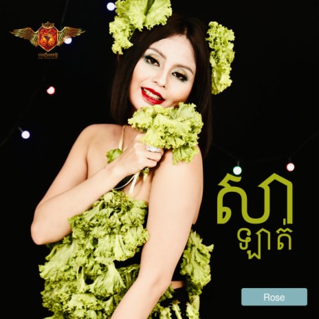 សាឡាត់ | Boomplay Music