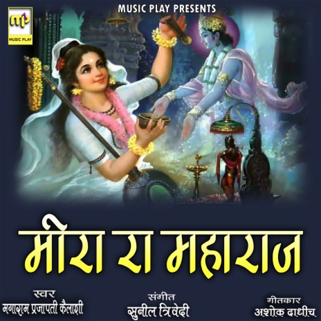 Meera Ra Maharaj ft. Kailash Devi | Boomplay Music