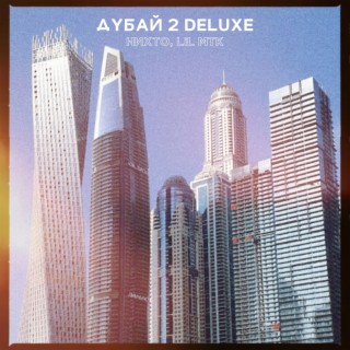 Дубай 2 (Deluxe)
