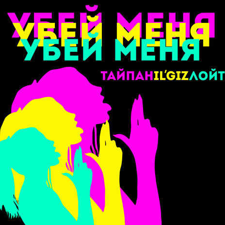 Убей меня ft. IL'GIZ & Лойт | Boomplay Music