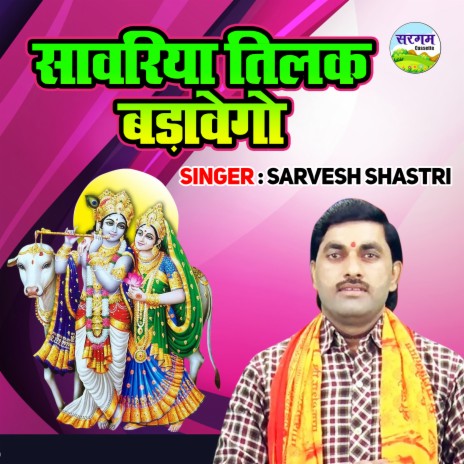 Sanwriya Tilak Badavego | Boomplay Music