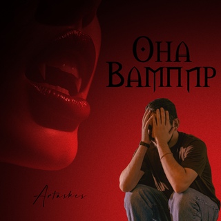 Она вампир