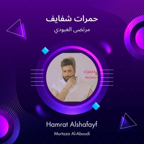 حمرات شفايف | Boomplay Music