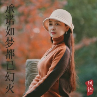 承诺如梦都已幻灭 lyrics | Boomplay Music