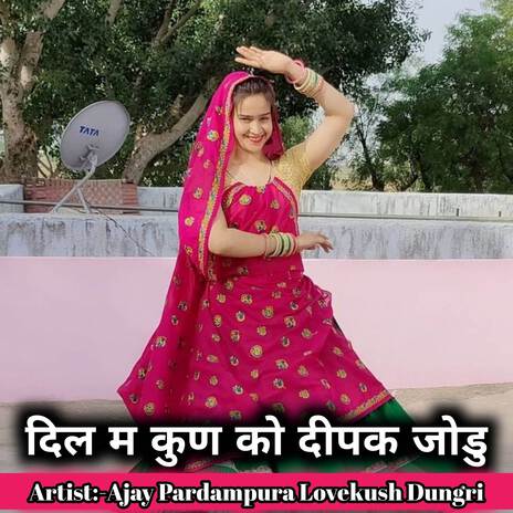 दिल म कुण को दीपक जोडु ft. Lovekush Dungri | Boomplay Music