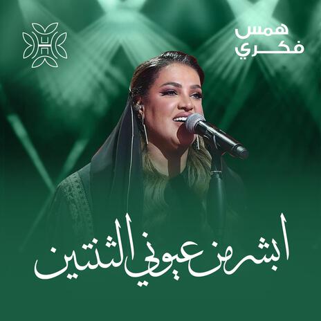 ابشر من عيوني الثنتين | Boomplay Music