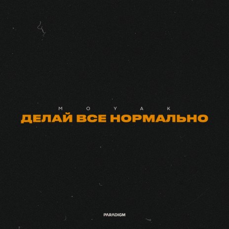 Делай все нормально | Boomplay Music