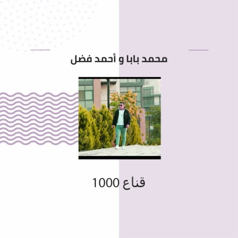 ١٠٠٠ قناع ft. Ahmed Fadl | Boomplay Music
