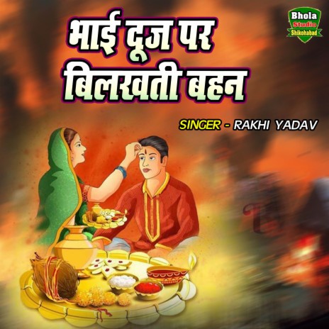 Bhai Dooj Par Bilahti Bahen | Boomplay Music