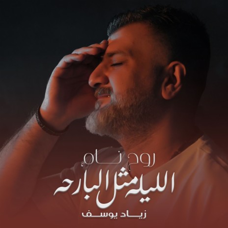 Roh Nam Elela methl El Barha | Boomplay Music