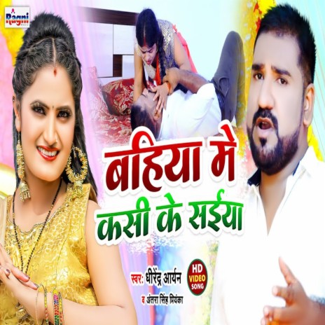 Bahiya Me Kasi Ke Saiyan ft. Antra Singh Priyanka | Boomplay Music