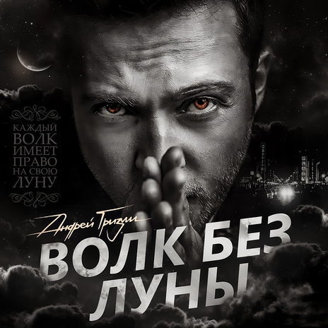 Волк без луны | Boomplay Music