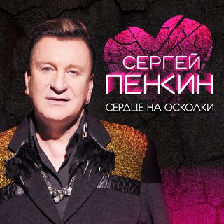 Сердце на осколки