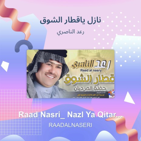 نازل ياقطار الشوق | Boomplay Music