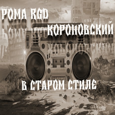Андеграунд ft. Короновский | Boomplay Music