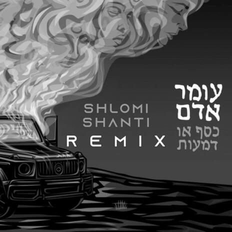 כסף או דמעות (רמיקס) | Boomplay Music