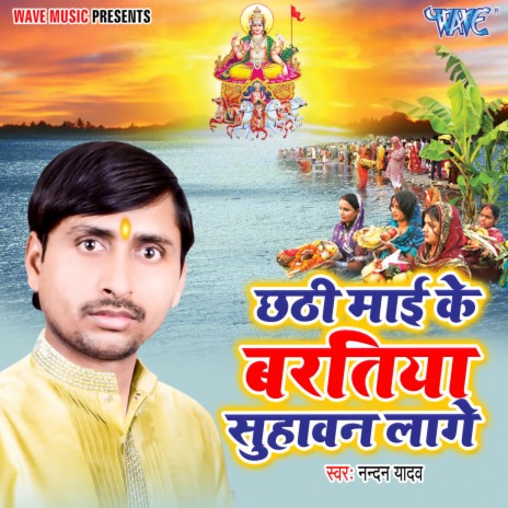 Chhathi Maiya Ke Baratiya Suhawan Lage | Boomplay Music