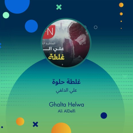 غلطة حلوة | Boomplay Music