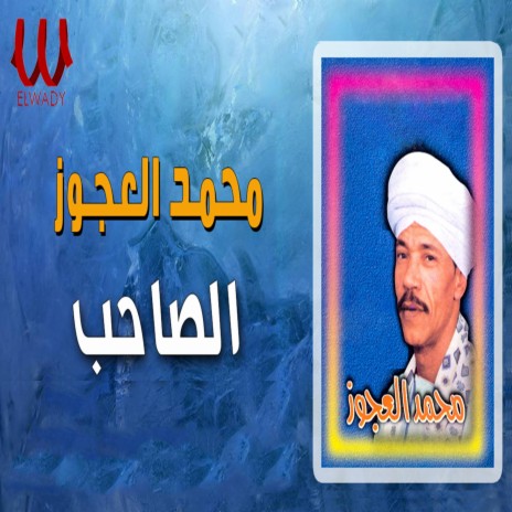 الصاحب | Boomplay Music