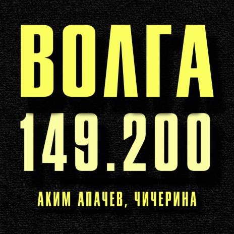 Волга 149.200 ft. Чичерина | Boomplay Music