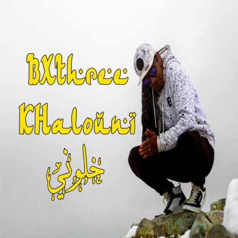 Khalouni - خلواني | Boomplay Music