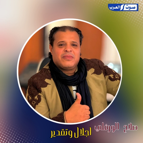 اجلال وتقدير | Boomplay Music