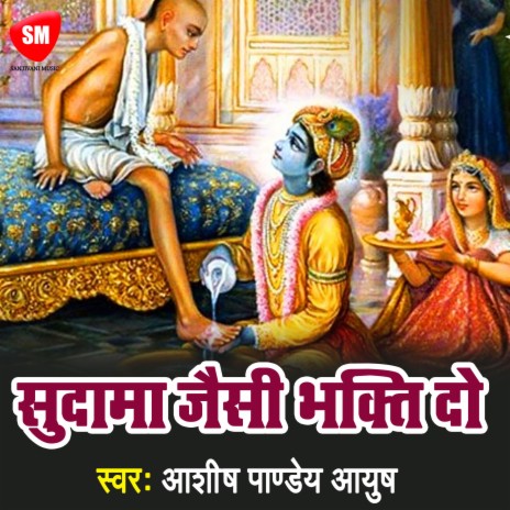 Sudama Jayisi Bhakti Do (Hindi) | Boomplay Music