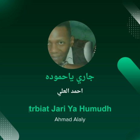 جاري ياحموده | Boomplay Music