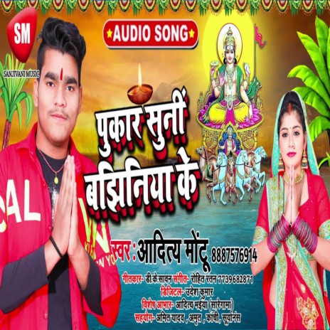 Pukar Suni Banjhiniya Ke (Bhojpuri) | Boomplay Music