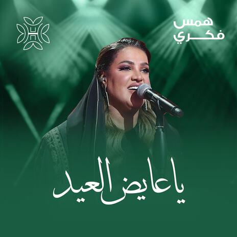 ياعايض العيد | Boomplay Music